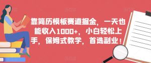 靠简历模板赛道掘金,一天也能收入1000+,小白轻松上手,保姆式教学,首选副业!-网赚项目众筹网