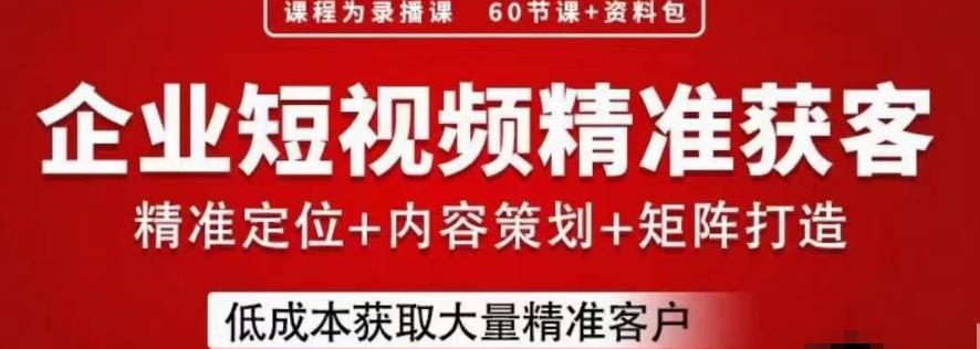流量为王，企业短视频精准获客，手把手分享实战经验，助力企业低成本获客-网赚项目众筹网