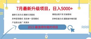 7月最新旅游卡项目升级玩法,多种变现模式,最新引流方式,日入5000+【揭秘】-网赚项目众筹网