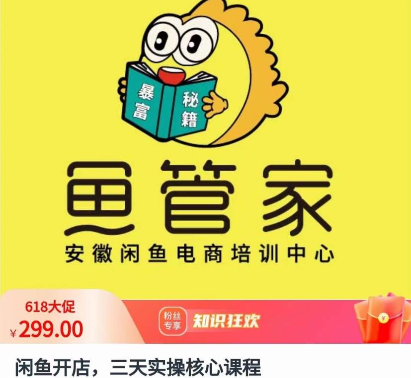 闲鱼开店，三天实操核心课程，一边观看，一边实操，没有废话，没有套路-网赚项目众筹网
