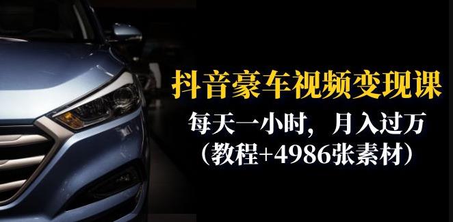 抖音豪车视频变现分享课：每天一小时，月入过万（教程+4986张素材）-网赚项目众筹网