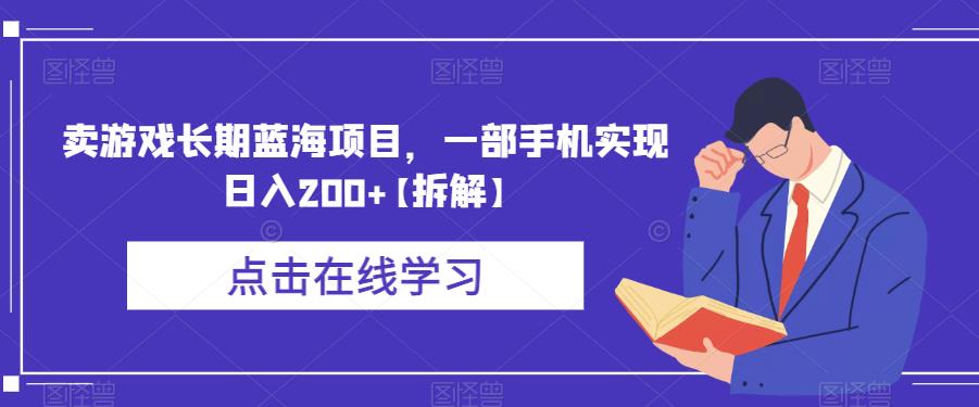 卖游戏长期蓝海项目，一部手机实现日入200+【拆解】-网赚项目众筹网