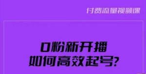 新号0粉开播,如何高效起号?新号破流量拉精准逻辑与方法,引爆直播间-网赚项目众筹网