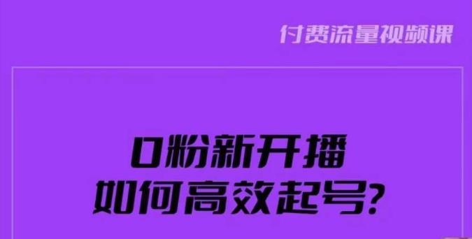新号0粉开播，如何高效起号？新号破流量拉精准逻辑与方法，引爆直播间-网赚项目众筹网