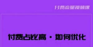 波波-付费占比高,如何优化?只讲方法,不说废话,高效解决问题!-网赚项目众筹网