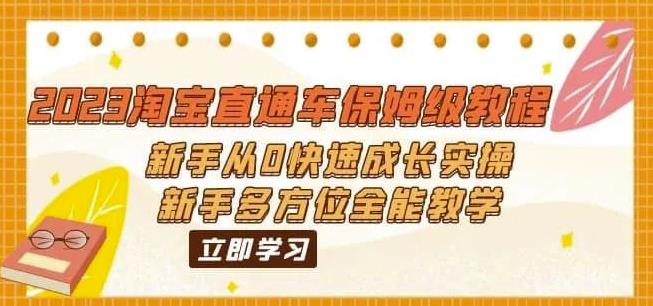 2023淘宝直通车保姆级教程：新手从0快速成长实操，新手多方位全能教学-网赚项目众筹网