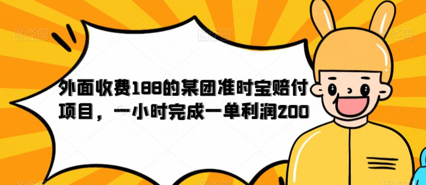 外面收费188的美团准时宝赔付项目，一小时完成一单利润200【仅揭秘】-网赚项目众筹网