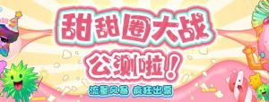 甜甜圈大战–2023抖音最新最火爆弹幕互动游戏【开播教程+起号教程+对接报白等】-网赚项目众筹网