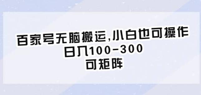 百家号无脑搬运，小白也可操作，日入100-300，可矩阵【仅揭秘】-网赚项目众筹网