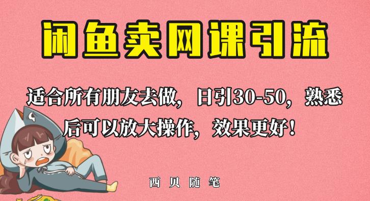 外面这份课卖698，闲鱼卖网课引流创业粉，新手也可日引50+流量【揭秘】-网赚项目众筹网