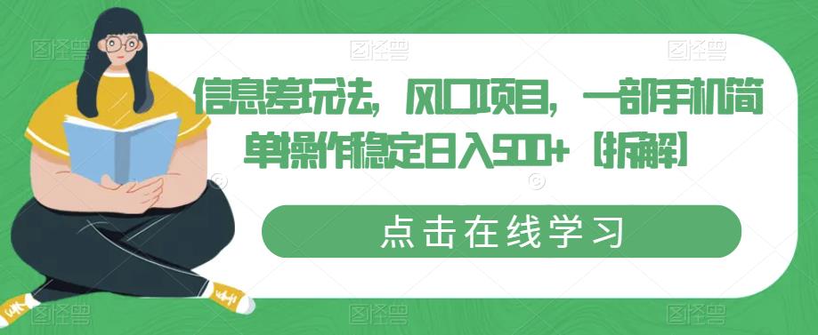 信息差玩法，风口项目，一部手机简单操作稳定日入500+【拆解】-网赚项目众筹网