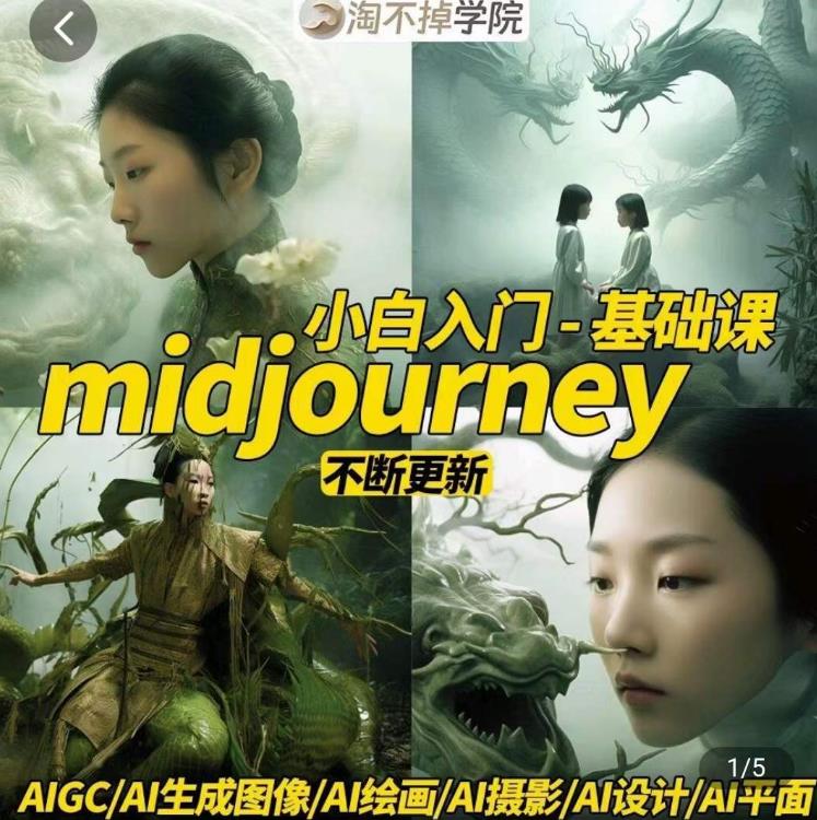 淘不掉学院·midjourney小白入门基础，​AI摄影+AI设计+AI绘画-AIGC作图-网赚项目众筹网