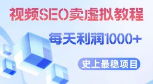 视频SEO出售虚拟产品每天稳定2-5单利润1000+史上最稳定私域变现项目【揭秘】-网赚项目众筹网