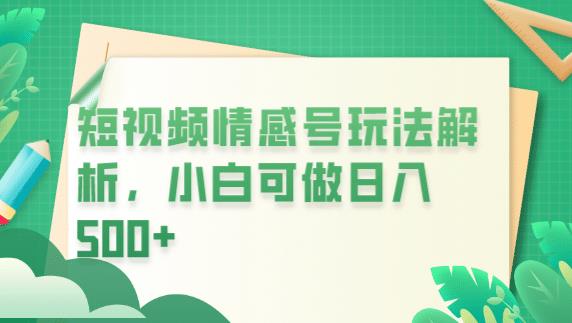 冷门暴利项目，短视频平台情感短信，小白月入万元-网赚项目众筹网