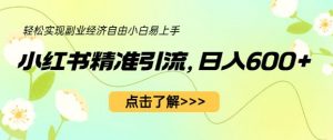 小红书精准引流,小白日入600+,轻松实现副业经济自由(教程+1153G资源)-网赚项目众筹网
