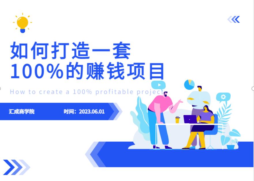 最新6月份《如何设计一套100%赚钱的项目系统》【揭秘】-网赚项目众筹网