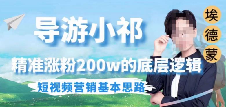 埃德蒙导游小祁，精准涨粉200w的底层逻辑，短视频营销基本思路-网赚项目众筹网