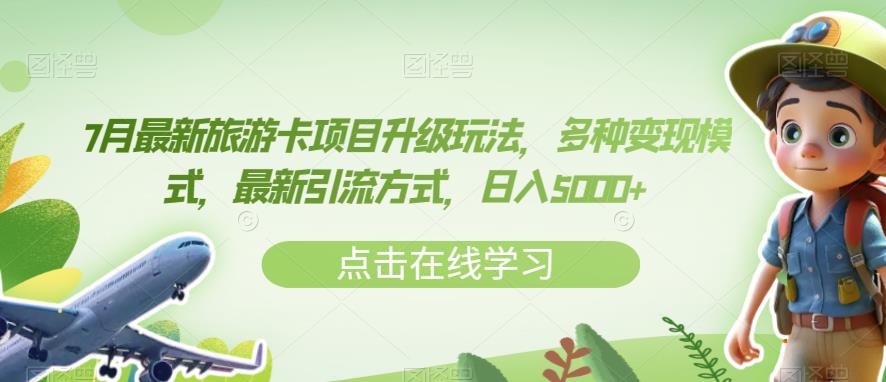 7月最新旅游卡项目升级玩法，多种变现模式，最新引流方式，日入5000+【揭秘】-网赚项目众筹网