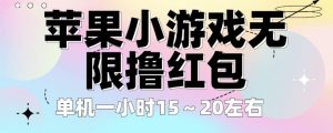 苹果小游戏无限撸红包,单机一小时15~20左右全程不用看广告【揭秘】-网赚项目众筹网