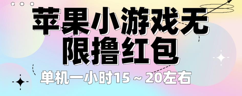 苹果小游戏无限撸红包，单机一小时15～20左右全程不用看广告【揭秘】-网赚项目众筹网