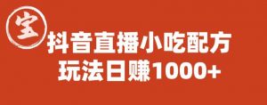 宝哥抖音直播小吃配方实操课程,玩法日赚1000+【揭秘】-网赚项目众筹网