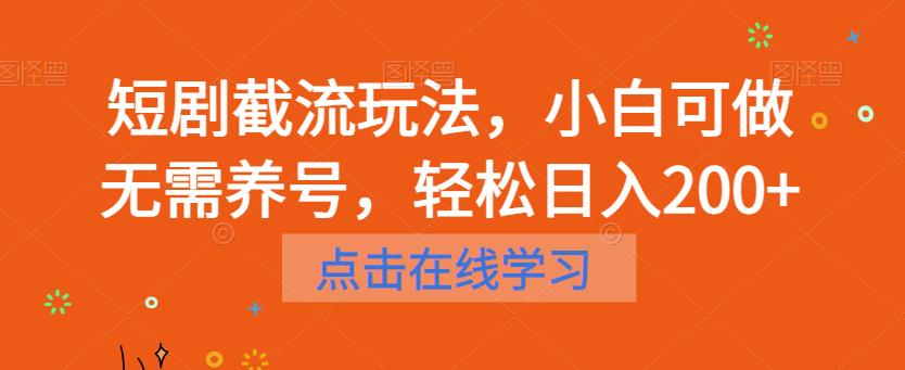 短剧截流玩法，小白可做无需养号，轻松日入200+-网赚项目众筹网
