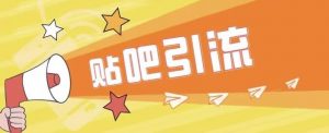 傻瓜式贴吧引流创业粉,简单重复操作,轻松日引流100+【揭秘】-网赚项目众筹网