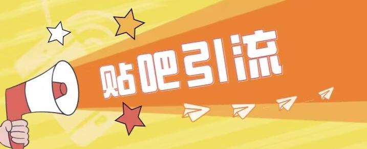傻瓜式贴吧引流创业粉，简单重复操作，轻松日引流100+【揭秘】-网赚项目众筹网
