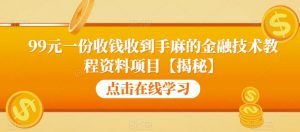 99元一份收钱收到手麻的金融技术教程资料项目【揭秘】-网赚项目众筹网