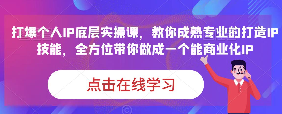 蟹老板·打爆个人IP底层实操课，教你成熟专业的打造IP技能，全方位带你做成一个能商业化IP-网赚项目众筹网
