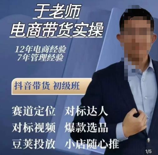 于老师电商带货实操，抖音电商橱窗达人好物推荐，短视频带货实操小店随心推（80节完整）-网赚项目众筹网