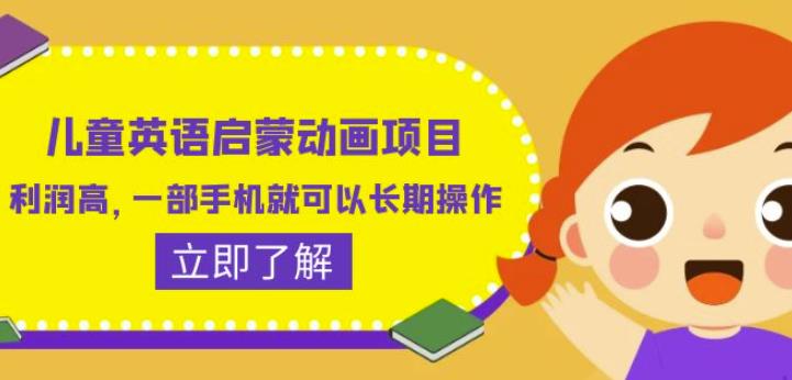 儿童英语启蒙动画项目，利润高，一部手机就可以长期操作（教务+素材）【揭秘】-网赚项目众筹网