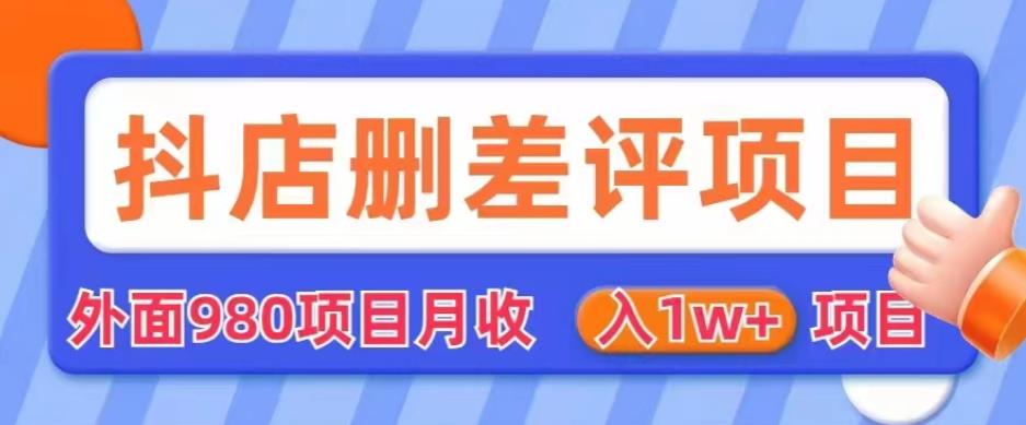 外面980抖店删差评项目，月收入1W+【仅揭秘】-网赚项目众筹网