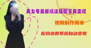 YY短视频系列美女号第五期-超简单九宫格视频+写真变现教程,一周内实现日收益300-500【揭秘】-网赚项目众筹网