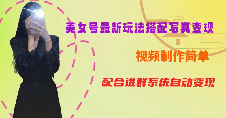 YY短视频系列美女号第五期-超简单九宫格视频+写真变现教程，一周内实现日收益300-500【揭秘】-网赚项目众筹网