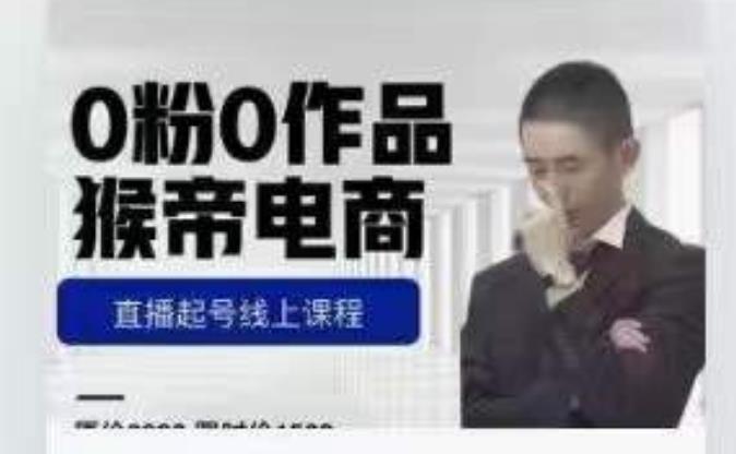 猴帝是7月份1600线上课更新两节，0粉0作品，直播起号线上课程-网赚项目众筹网