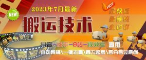 2023年7月最新最硬必过审搬运技术抖音快手B站通用自动剪辑一键去重暴力起号百分百过原创-网赚项目众筹网