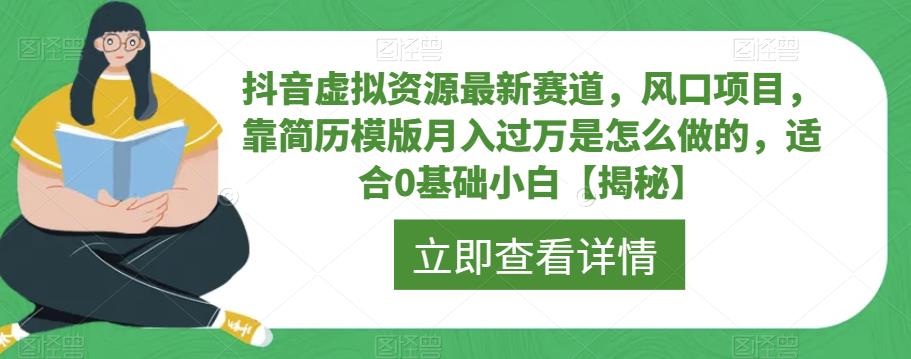 抖音虚拟资源最新赛道，风口项目，靠简历模版月入过万是怎么做的，适合0基础小白【揭秘】-网赚项目众筹网