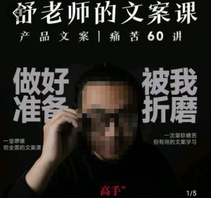 舒老师的文案课,产品文案痛苦60讲,用户视角形成正确文案观,让你写文案突飞猛进-网赚项目众筹网
