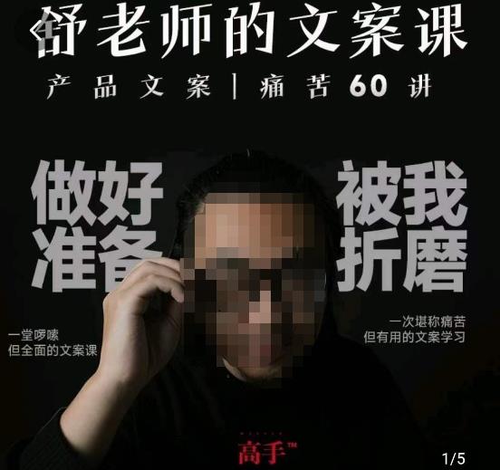 舒老师的文案课，产品文案痛苦60讲，用户视角形成正确文案观，让你写文案突飞猛进-网赚项目众筹网
