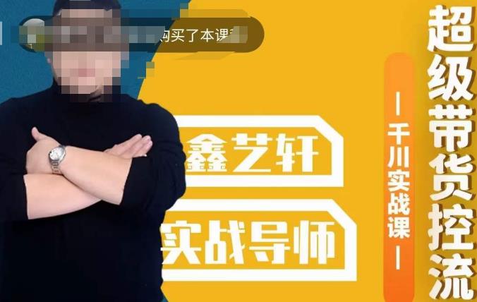 包农鑫·全是实操千川实战课，超级带货控流，直播带货​千川全面实战打法-网赚项目众筹网