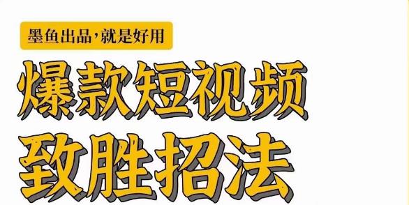 墨鱼日记·爆款短视频致胜招法，学会一招，瞬间起飞，卷王出征，寸草不生-网赚项目众筹网