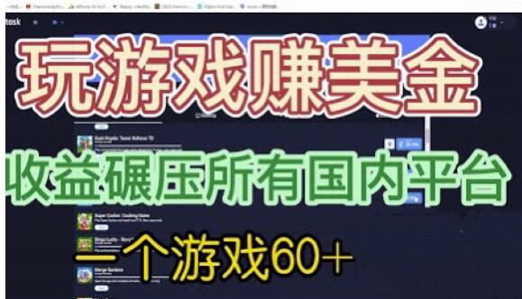 国外玩游戏赚美金平台，一个游戏60+，收益碾压国内所有平台【揭秘】-网赚项目众筹网