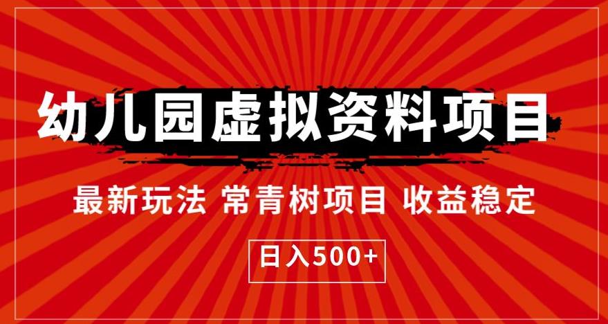 幼儿园虚拟资料项目，最新玩法常青树项目收益稳定，日入500+【揭秘】-网赚项目众筹网