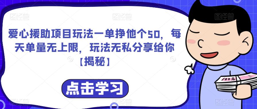 爱心援助项目玩法一单挣他个50，每天单量无上限，玩法无私分享给你【揭秘】-网赚项目众筹网
