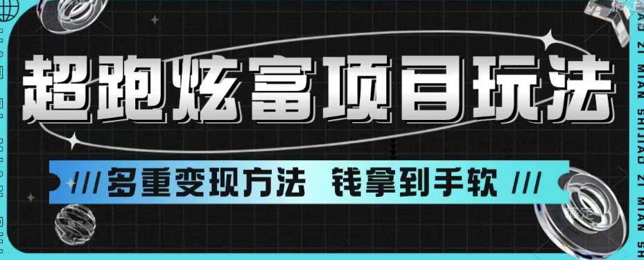 超跑炫富项目玩法，多重变现方法，玩法无私分享给你【揭秘】-网赚项目众筹网