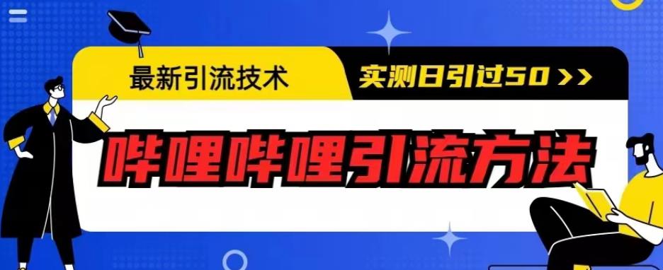 最新引流技术，哔哩哔哩引流方法，实测日引50人【揭秘】-网赚项目众筹网