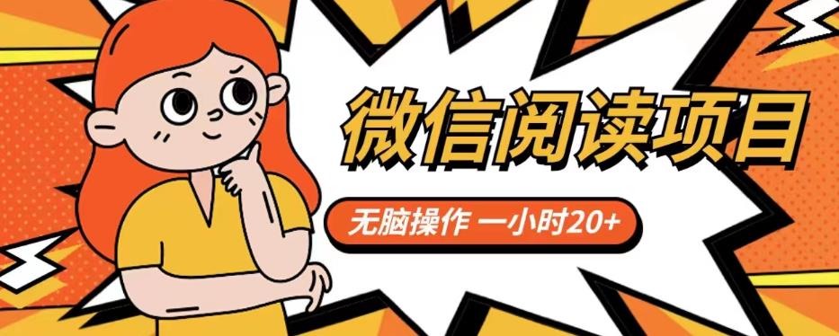 微信阅读项目，无脑操作，一小时20+【揭秘】-网赚项目众筹网