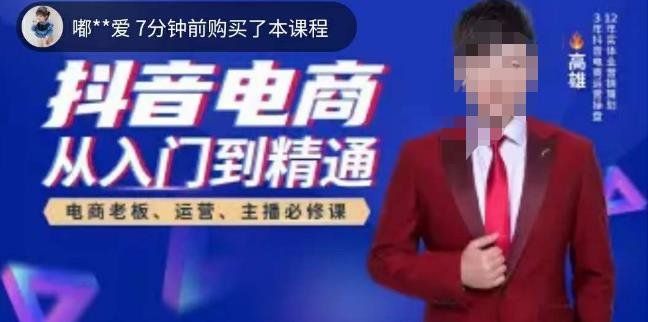 高雄哥·抖音电商从入门到精通，​从账号、流量、人货场、主播、店铺五个方面全面解析抖音电商核心逻辑-网赚项目众筹网