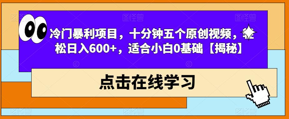 冷门暴利项目，十分钟五个原创视频，轻松日入600+，适合小白0基础【揭秘】-网赚项目众筹网